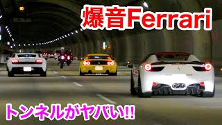 【COOL】Ferrari's tunnel sound is great! super cars. Touring. Exhaust sound.