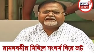 রামনবমীর মিছিলে সংঘর্ষ ঘিরে জট