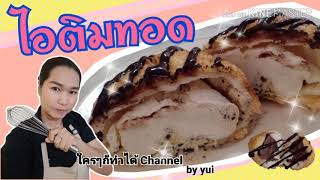 ไอติมทอด #ขนมทานเล่น #คลายร้อน #ไอศกรีม