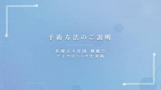 アイクリニック大井町～手術方法のご説明～TEL:03-6429-7567