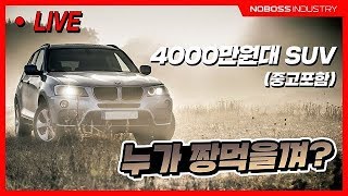 4000만원대 SUV  신차/중고차  최고의 가성비는?.2