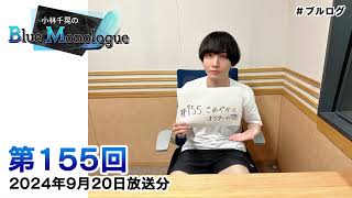 小林千晃のBlue Monologue 第155回(2024年9月20日放送分)