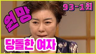 [당돌한 여자 A proud woman] 원망 resentment EP.93-1