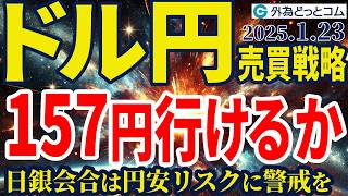 ドル円157円行けるか！？日銀会合は円安リスクに警戒を（今夜のFX予想）2025/1/23　#外為ドキッ