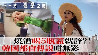 【下一站，饗樂之城】前進南韓\