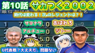 【サカつく2002】目指せGCC制覇！ゆっくり達のサッカーチーム経営日記・第１０話  【ゆっくり実況】