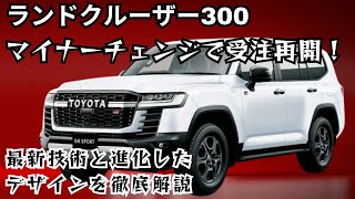 ランドクルーザー300 マイナーチェンジで受注再開！最新技術と進化したデザインを徹底解説！#トヨタ#ランドクルーザー #ランドクルーザー300