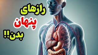 بدن انسان : اسراری که بدن شما پنهان کرده‼️