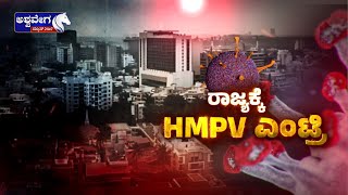 LIVE || ಮಕ್ಕಳಲ್ಲಿ  HMP ವೈರಸ್ ಪತ್ತೆ ಆಗ್ತಿದ್ದಂತೆ ಸರ್ಕಾರ ಅಲರ್ಟ್‌..! ||  @ashwaveeganews24x7