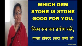 WHICH GEM STONE IS GOOD FOR YOU, किस रत्न का प्रयोग करें, वक्ता डॉक्टर उत्तरा शर्मा जी