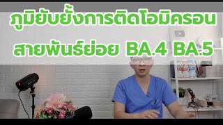 ต้องรู้ ภูมิต้านทานต่อโอมิครอนสายพันธ์ ใหม่ ในคนเคยติด vs  คนไม่เคยติดโควิด