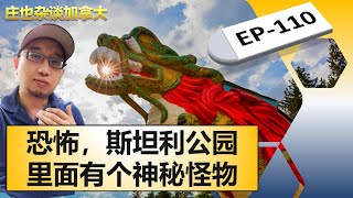 斯坦利公园，神秘的东西一大堆，从图腾柱到破浪神！【庄也杂谈加拿大110】