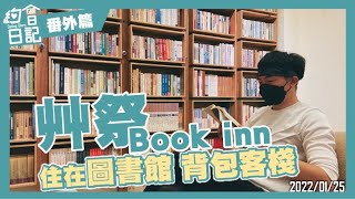 艸祭Book inn｜台南圖書館背包客棧｜葉生活XEVEN日記