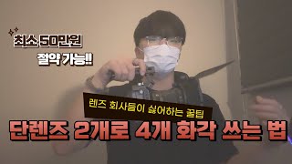 사진•영상 입문자 렌즈 구매시 무조건 100만원 이상 아끼는 꿀팁