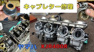 ヤマハ XJR400R 4HMキャブレター修理。