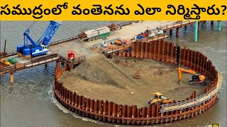 నీటి పైన వంతెనను ఎలా నిర్మిస్తారో తెలుసా! | GVS FACTS