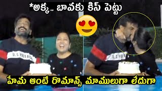 అక్క బావకు కిస్ పెట్టు: Hema Her Husband Celebrating Their Wedding Anniversary | Telugu Varthalu