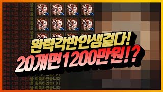 [똘끼 러쉬편]완력각반인생걸다! 20개면1200만원!? 리니지M 天堂M