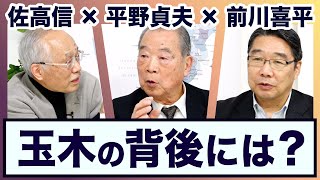 平野貞夫×前川喜平×佐高信＜玉木の背後にあるのは＞【3ジジ放談】