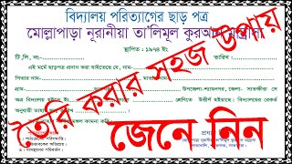 বিদ্যালয় পরিত্যাগের ছাড়পত্র তৈরি করার নিয়ম, How to make School clearance - Tariq Store