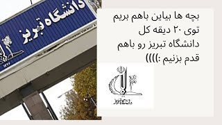 اقا بریم باهم دیگه همه جای دانشگاه تبریز رو بهتون نشون بدم :)))+