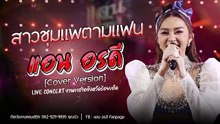 สาวชุมแพตามแฟน - แอน อรดี [Cover ver. Live Concert ] | งานกาชาดจังหวัดร้อยเอ็ด