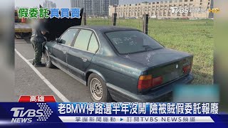 老車怎麼不見了!賊假委託真買賣 騙回收場拖吊報廢｜TVBS新聞