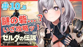 #10.5【ゼルダの伝説BotW】MAP解禁！脳筋女騎士🔥つよつよな砦発見！これは攻略するしかない...ッ！【白銀ノエル/ホロライブ】