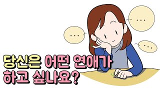 당신은 지금 어떤 연애가 하고 싶나요? : 연애심리테스트 | 재미로 알아보는 심리테스트