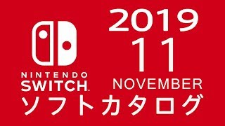 ニンテンドースイッチ　ソフトカタログ 2019.11