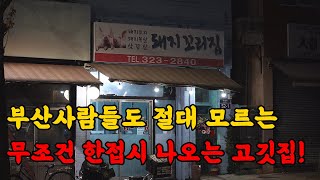 (최초공개) 1인분 주문했는데 한접시? 단돈 8000원이면 돼지꼬리, 삼겹살, 목살로 난리납니다!