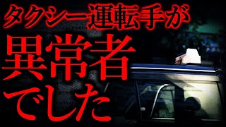 【ヒトコワ】タクシーにまつわる怖い話まとめ【短編6話】