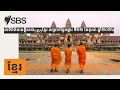 នាទីព័ត៌មានខ្លីរបស់sbsខ្មែរ សម្រាប់ថ្ងៃអង្គារ ទី២២ ខែតុលា ឆ្នាំ២០២៤ sbs khmer sbs ខ្មែរ