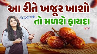 શિયાળામાં એક દિવસમાં બસ આટલી જ ખજૂર ખાઓ, થશે અઢળક ફાયદા | Fit N Fine