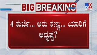 Rajya Sabha Polls | 4 ಕುರ್ಚಿ... ಆರು ಕಣ್ಣು... ಯಾರಿಗೆ ಅದೃಷ್ಟ?