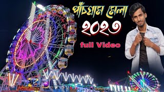 পাঁচগ্রাম মেলার বিশেষ ব্লগ || Pachgram mela Special Vlog || @teamlcb718 @LPCOMEDYBOYS