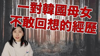 陰森可怕的後山、詭異的陌生大叔、一對母女的恐怖經歷 不要問你會怕！｜卓Cho