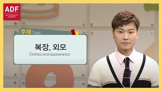 [ADF] 외국인을 위한 한국어 강의(중급) 9강