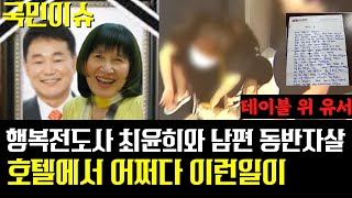 행복전도사 최윤희, 남편과 모텔에서 테이블 위에 한장의 유서 남기고 끝내.... 세상에 이런일이