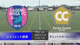 【ダイジェスト】第56回　関西サッカーリーグDivision1第8節　CentoCuoreHARIMA vsレイジェンド滋賀FC　20210703　ビッグレイクBコート