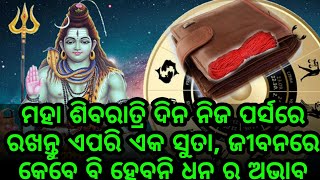 ମହା ଶିବରାତ୍ରି ଦିନ ନିଜ ପର୍ସ ରେ ରଖନ୍ତୁ ଏପରି ଏକ ସୁତା, ଜୀବନରେ ଆଉ କେବେ ବି ହେବନି ଧନ ର ଅଭାବ