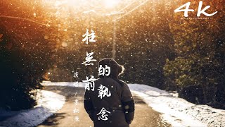 李柄熹 - 一往無前的執念【高音質|動態歌詞Lyrics】♫《無論我是否能迎接朝陽,都不缺乏勇氣穿越黑暗》