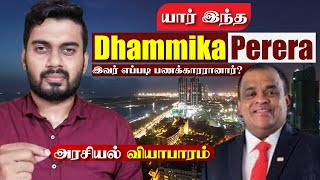 யார் இந்த Dhammika Perera | ராஜபக்சாக்களுக்கும் இவருக்கும் இடையிலுள்ள தொடர்பு? | Inside