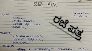 Sick Leave Letter In Kannada||ರಜೆ ಪತ್ರ||