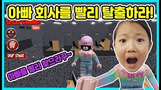 [사랑로블록스]아빠를 구출해 회사 사무실을 탈출하라! 사랑아 서둘러야해! Roblox office escape [사랑아놀자 LOVE\u0026TORY]