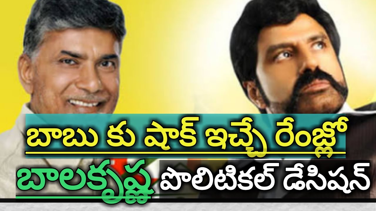 Balakrishna Political Big Decision Taken. Chandrababu Naidu Shocks ...