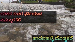 ದಶಕದ ಬಳಿಕ ತುಂಬಿದ ಹಾರನಹಳ್ಳಿ ಕೆರೆ|Haranahalli| Arsikere Hassan tour |haranahalli kodimata