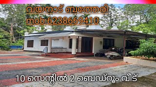 10 സെന്റിൽ 2 ബെഡ്‌റൂം വീട് സുൽത്താൻ ബത്തേരി mob :6238669410#liju w