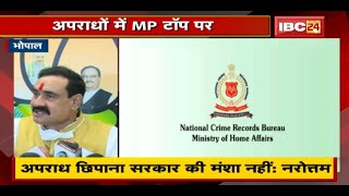 NCRB की Report पर घमासान | Narottam Mishra ने कहा- अपराध छिपाना सरकार की मंशा नहीं