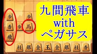 九間飛車withペガサス　将棋ウォーズ 10秒将棋実況（901）大野流向かい飛車VS九間飛車